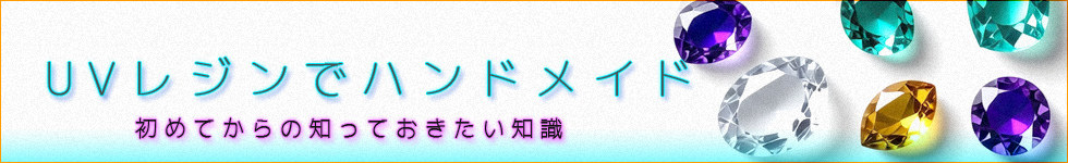 UVレジンでハンドメイド